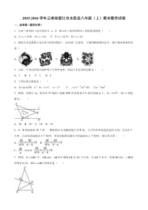 丽江市永胜县2015-2016学年八年级上期末数学试卷含答案解析