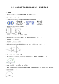 辽宁省盘锦市2016届九年级上期末数学试卷含答案解析