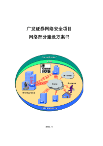 网络安全项目网络建设方案