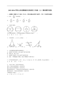 聊城市东昌府区2015-2016年八年级上期末数学试卷含答案解析