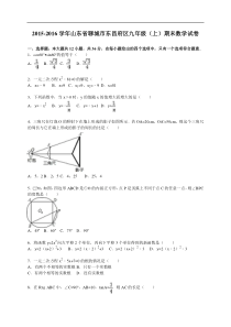 聊城市东昌府区2015-2016学年九年级上期末数学试卷含答案解析