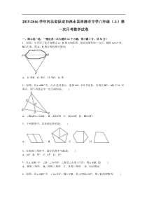 林清寺中学2015-2016学年八年级上第一次月考数学试卷含解析