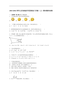 临沂市莒南县2015-2016学年八年级上期末数学试卷含答案解析