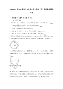 六安市裕安区2017届九年级上期末数学模拟试卷含答案解析