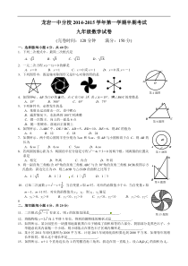 龙岩市第一中学分校2015届九年级上半期考试数学试题及答案