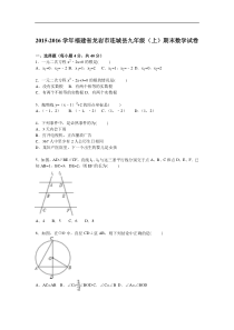 龙岩市连城县2016届九年级上期末数学试卷含答案解析