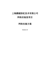 网络实验室建设项目方案