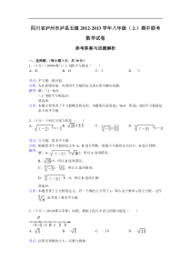 泸县五镇2012-2013年八年级上期中联考数学试卷(解析版)