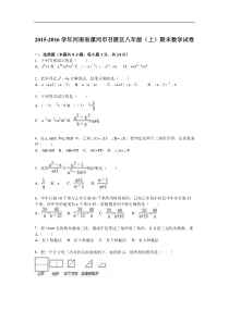 漯河市召陵区2015-2016学年八年级上期末数学试卷含答案解析