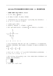 漯河市召陵区2016届九年级上期末数学试卷含答案解析