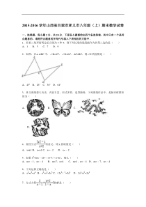 吕梁市孝义市2015-2016学年八年级上期末数学试卷含答案解析