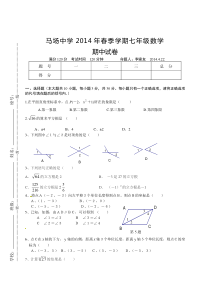 马场中学2014年秋七年级下期中考试数学试卷