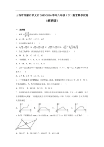 吕梁市孝义市2015-2016学年八年级下期末数学试卷含答案解析