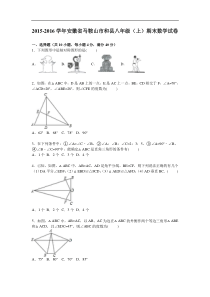 马鞍山市和县2015-2016学年八年级上期末数学试卷含答案解析