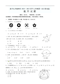 南平市第九中学教研片2015届九年级上第一次片考数学试题