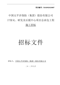 03060019IT容灾、研发及后援中心项目总承包施工招标文