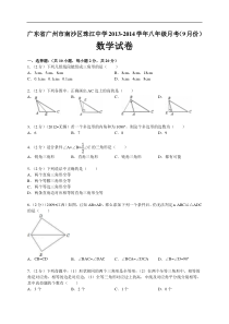 南沙珠江中学2013-2014学年八年级9月月考数学试题及答案