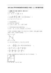 南阳市社旗县2015-2016学年八年级上期中数学试卷含答案解析