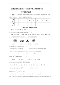 内蒙古满洲里市2013-2014年八年级上期末数学试题及答案