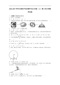 平凉市静宁县2017届九年级上第三次月考数学试卷含答案解析