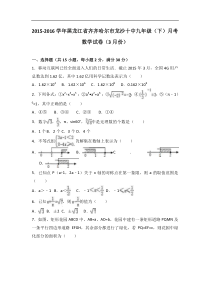 齐齐哈尔市2016届九年级下月考数学试卷(3月)含答案解析