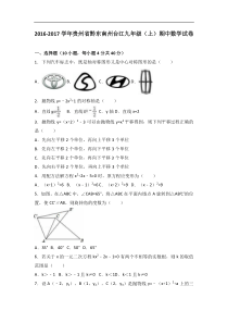 黔东南州台江2017届九年级上期中数学试卷含答案解析