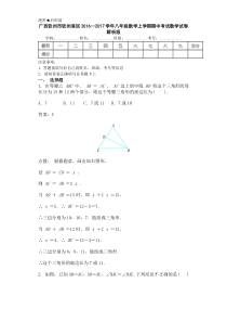 钦州港区2016-2017学年八年级数学上期中数学试卷含答案解析