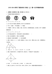 钦州市2015-2016学年八年级上第一次月考数学试卷含答案解析