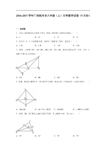 钦州市2016-2017学年八年级上月考数学试卷(9月)含答案解析