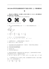 秦皇岛市卢龙县2016届九年级上期末数学试卷含答案解析