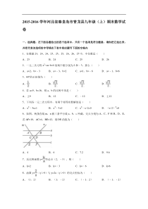 秦皇岛市青龙县2016届九年级上期末数学试卷含答案解析