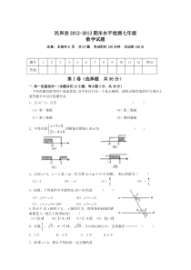 青海省民和县2012-2013年七年级下期末统考数学试题及答案