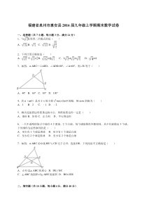 泉州市惠安县2016届九年级上期末数学试卷含答案解析