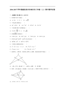 泉州市南安市2016-2017学年八年级上期中数学试卷含答案解析