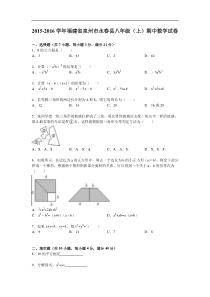 泉州市永春县2015-2016学年八年级上期中数学试卷含答案解析