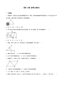 人教版八年级上《第12章全等三角形》单元测试(5)含答案解析