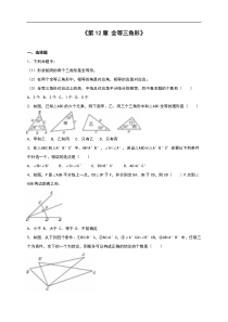 人教版八年级上《第12章全等三角形》单元测试含答案解析