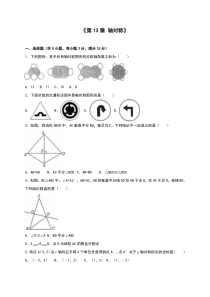 人教版八年级上《第13章轴对称》单元测试含答案解析