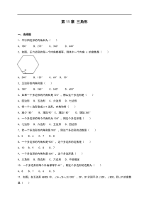 人教版八年级数学上《第11章三角形》单元测试含答案