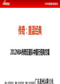 NBA传奇巨星队中国行招商方案