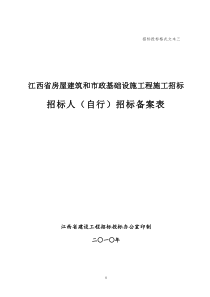 03招标人(自行)招标备案表格式文本三