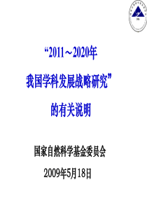 -2020基金委战略研究