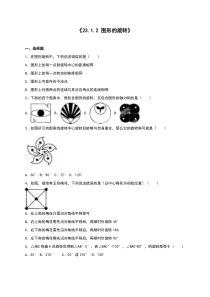 人教版九年级数学上《23.1.2图形的旋转》同步测试含答案