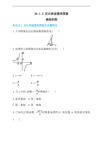 人教版九年级下26.1.2反比例函数的图象同步练习含答案