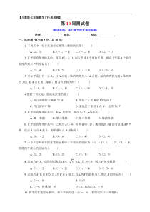 人教版七年级下第10周测试卷含答案(第七章平面直角坐标系)