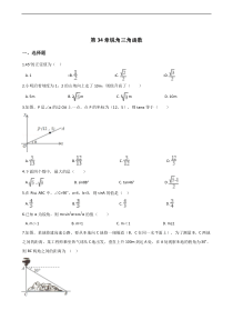 人教五四制版九年级下《第34章锐角三角函数》单元检测试卷含答案