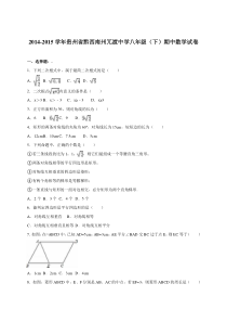 冗渡中学2014-2015学年八年级下期中数学试卷含答案解析