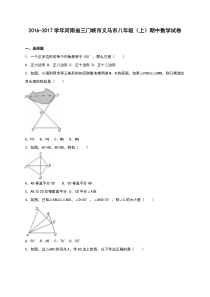 三门峡市义马市2016-2017年八年级上期中数学试卷含答案解析