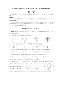 三台县2016年秋九年级上第二次学情调研数学试题含答案