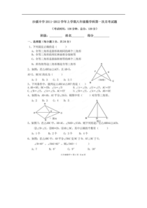 沙溪中学2011-2012年八年级上第一次月考数学试题(扫描版)